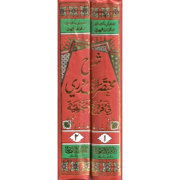 El Cevheretün Neyyire Şerhül Kuduri - الجوهرة النيرة شرح مختصر القدوري
