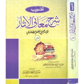 Takribu Şerhu Meanil asar -تقريب شرح معاني الآثار
