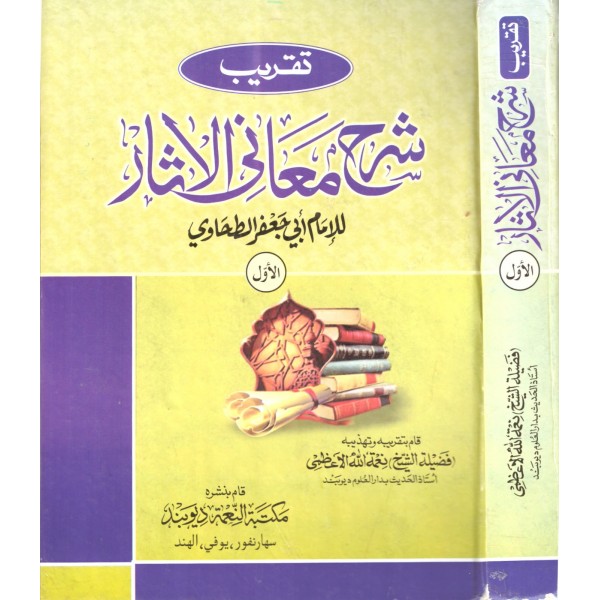 Takribu Şerhu Meanil asar -تقريب شرح معاني الآثار