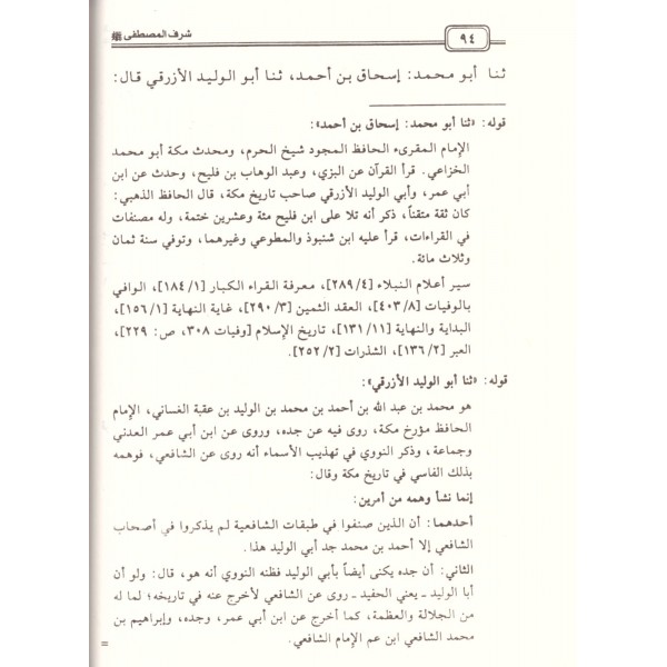 Menahilüş Şifa ve Menahilüs Safa bi Tahkiki Kitabi Şerefil Mustafa (s.a.v) - مناحل الشفا ومناهل الصفا بتحقيق كتاب شرف المصطفى ﷺ