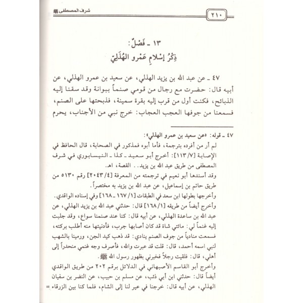 Menahilüş Şifa ve Menahilüs Safa bi Tahkiki Kitabi Şerefil Mustafa (s.a.v) - مناحل الشفا ومناهل الصفا بتحقيق كتاب شرف المصطفى ﷺ