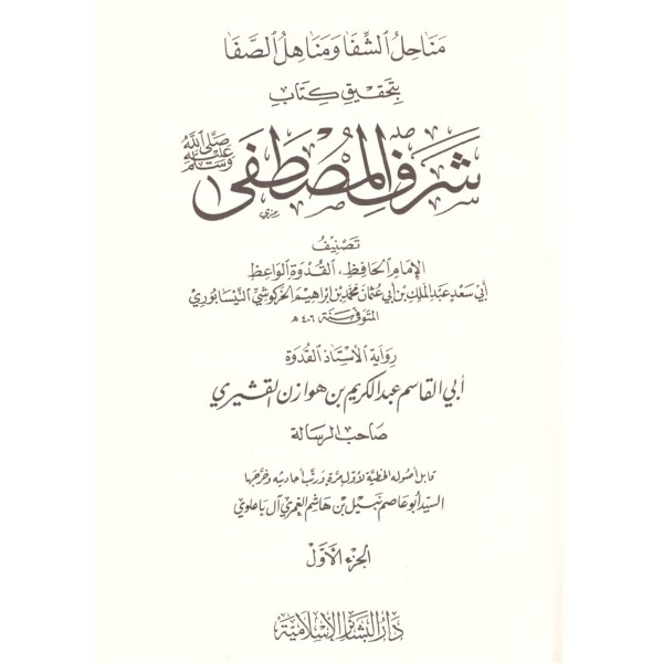 Menahilüş Şifa ve Menahilüs Safa bi Tahkiki Kitabi Şerefil Mustafa (s.a.v) - مناحل الشفا ومناهل الصفا بتحقيق كتاب شرف المصطفى ﷺ