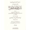 Menahilüş Şifa ve Menahilüs Safa bi Tahkiki Kitabi Şerefil Mustafa (s.a.v) - مناحل الشفا ومناهل الصفا بتحقيق كتاب شرف المصطفى ﷺ