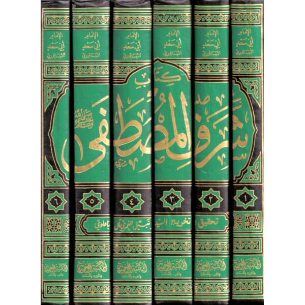 Menahilüş Şifa ve Menahilüs Safa bi Tahkiki Kitabi Şerefil Mustafa (s.a.v) - مناحل الشفا ومناهل الصفا بتحقيق كتاب شرف المصطفى ﷺ