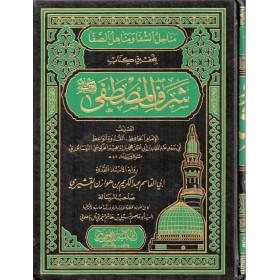 Menahilüş Şifa ve Menahilüs Safa bi Tahkiki Kitabi Şerefil Mustafa (s.a.v) - مناحل الشفا ومناهل الصفا بتحقيق كتاب شرف المصطفى ﷺ
