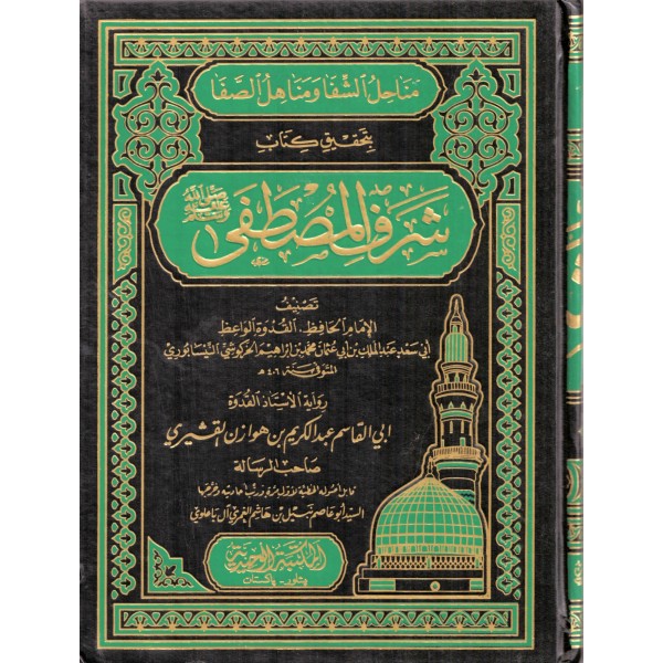 Menahilüş Şifa ve Menahilüs Safa bi Tahkiki Kitabi Şerefil Mustafa (s.a.v) - مناحل الشفا ومناهل الصفا بتحقيق كتاب شرف المصطفى ﷺ