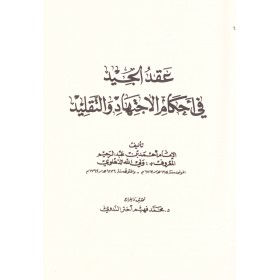 Ikdül Cid fi Ahkamil İctihad vet Taklid - عقد الجيد في أحكام الاجتهاد والتقليد