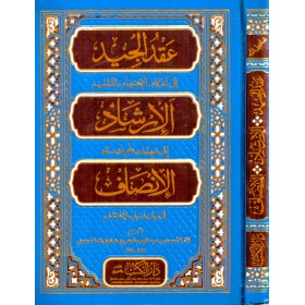 Ikdül Cid fi Ahkamil İctihad vet Taklid - عقد الجيد في أحكام الاجتهاد والتقليد