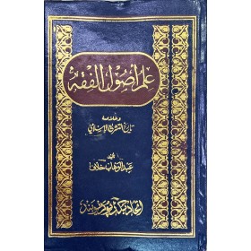 İlmu Usulil Fıkh-علم أصول الفقه