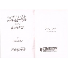 İlmu Usulil Fıkh-علم أصول الفقه