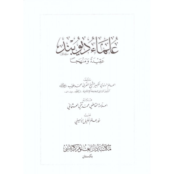 Ulemai Diyubend -علماء ديوبند