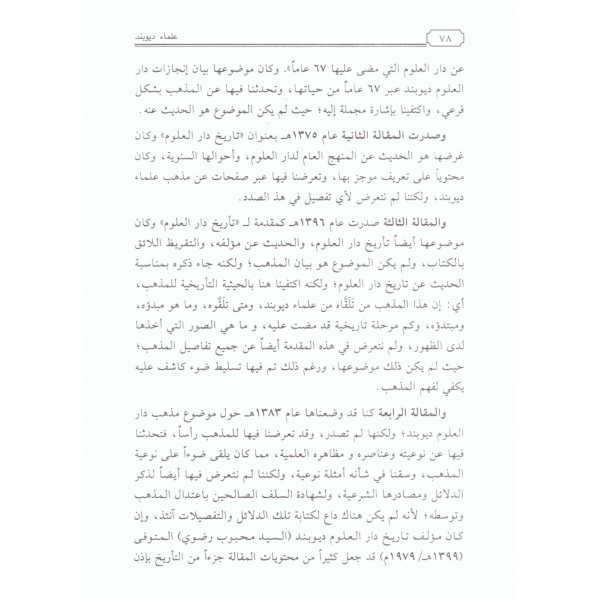 Ulemai Diyubend -علماء ديوبند