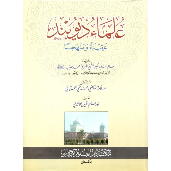 Ulemai Diyubend -علماء ديوبند