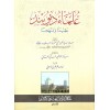 Ulemai Diyubend -علماء ديوبند