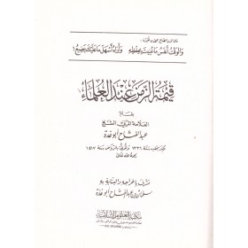 Kıymetüz Zemen indel Ulema - قيمة الزمن عند العلماء