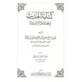 Kitabetül Hadis- كتابة الحديث