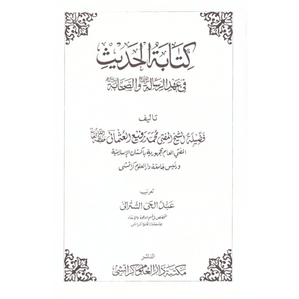 Kitabetül Hadis- كتابة الحديث