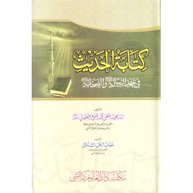 Kitabetül Hadis- كتابة الحديث