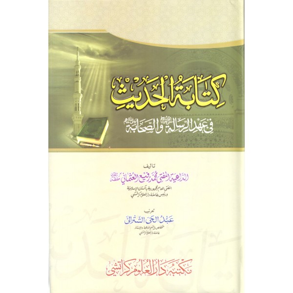 Kitabetül Hadis- كتابة الحديث