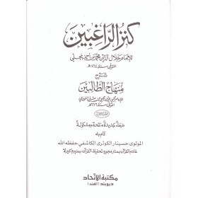 Kenzür Ragibin Şerhu Minhacit Talibin-كنز الراغبين شرح منهاج الطالبين