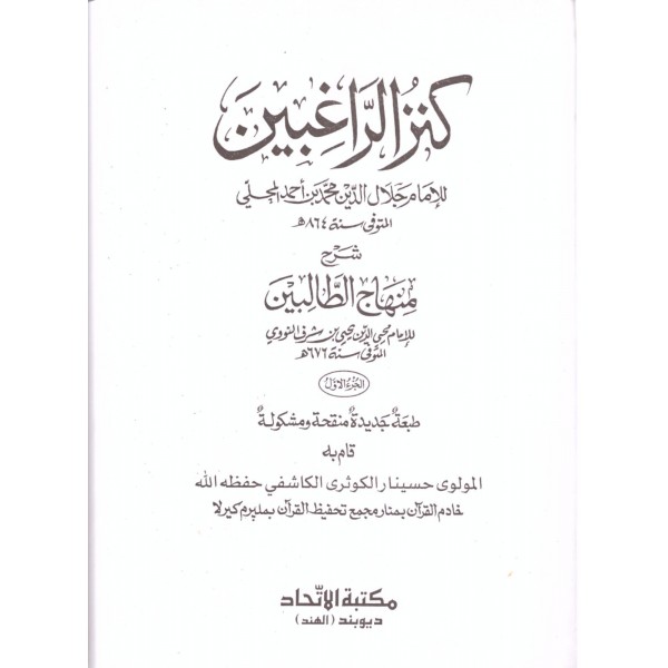 Kenzür Ragibin Şerhu Minhacit Talibin-كنز الراغبين شرح منهاج الطالبين