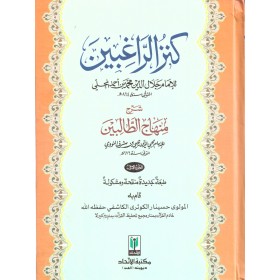 Kenzür Ragibin Şerhu Minhacit Talibin-كنز الراغبين شرح منهاج الطالبين