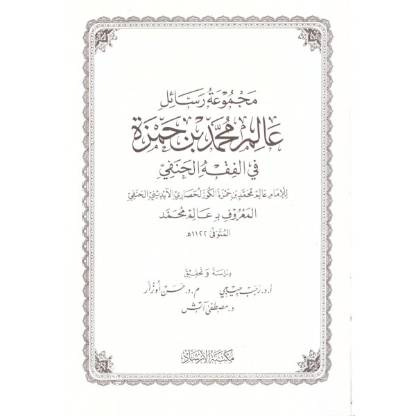 Mecmuatür Resail Alim muhmmed b. hamze - مجموعة رسائل عالم محمد بن حمزة