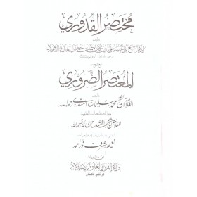 Muhtasarul Kuduri İLE El Mutasarud Daruri-مختصر القدوري مع المعتصر الضروري