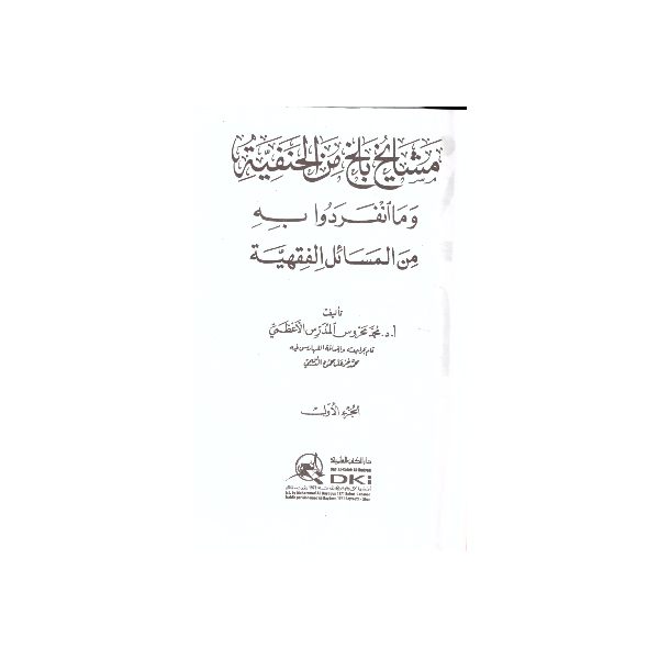Meşayihu Belh -مشايخ بلخ من الحنفية
