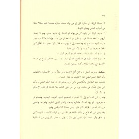 El dürrerus Semine -الدرر الثمينة في مصطلح السنة