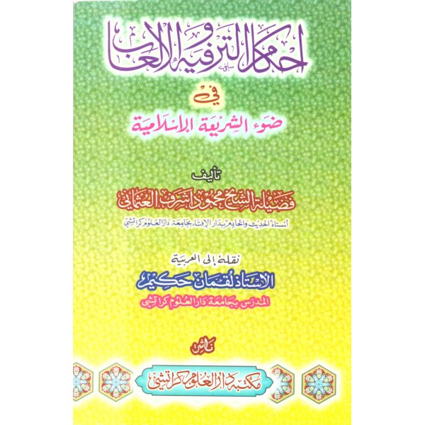 Ahkamul terfih vel elâb- أحكام الترفيه والألعاب