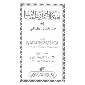 Ahkamul terfih vel elâb- أحكام الترفيه والألعاب