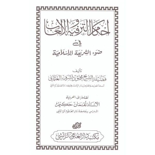 Ahkamul terfih vel elâb- أحكام الترفيه والألعاب