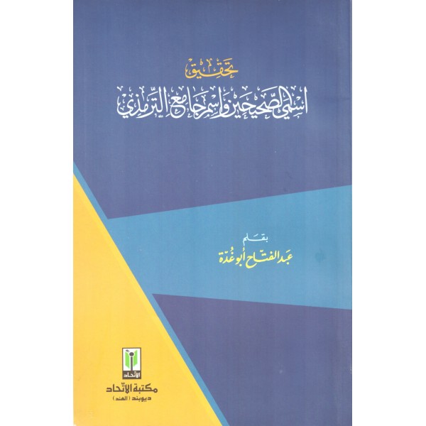 Tahkiku İsmeyis Sahihayn ve İsmi Camiit Tirmizi-تحقيق أسمي الصحيحين وأسم جامع الترمذي