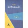 Tahkiku İsmeyis Sahihayn ve İsmi Camiit Tirmizi-تحقيق أسمي الصحيحين وأسم جامع الترمذي