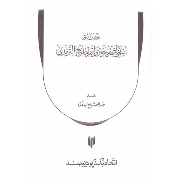 Tahkiku İsmeyis Sahihayn ve İsmi Camiit Tirmizi-تحقيق أسمي الصحيحين وأسم جامع الترمذي