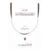 Tahkiku İsmeyis Sahihayn ve İsmi Camiit Tirmizi-تحقيق أسمي الصحيحين وأسم جامع الترمذي