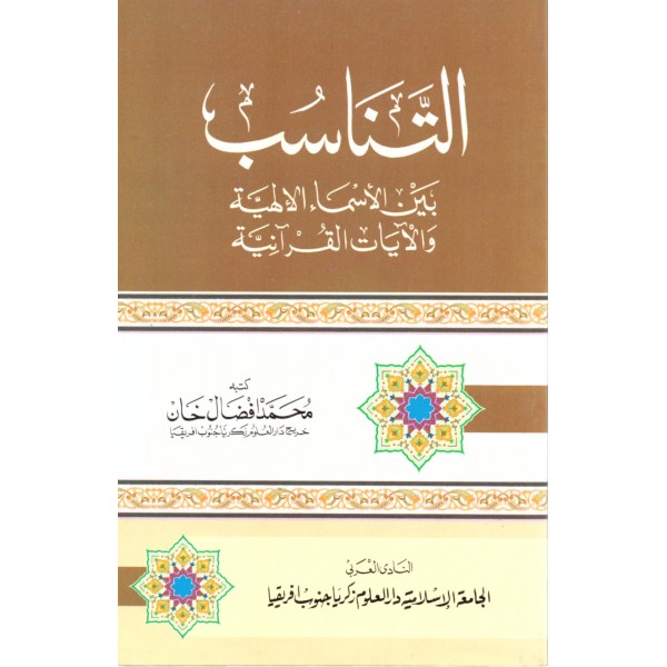 Et Tenasub beynel esmai ilahiyye vel ayetil kuraniyye - التناسب بين الأسماء الإلهية والآيات القرآنية
