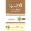 Et Tenasub beynel esmai ilahiyye vel ayetil kuraniyye - التناسب بين الأسماء الإلهية والآيات القرآنية