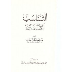 Et Tenasub beynel esmai ilahiyye vel ayetil kuraniyye - التناسب بين الأسماء الإلهية والآيات القرآنية