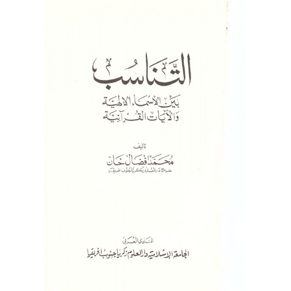 Et Tenasub beynel esmai ilahiyye vel ayetil kuraniyye - التناسب بين الأسماء الإلهية والآيات القرآنية