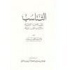 Et Tenasub beynel esmai ilahiyye vel ayetil kuraniyye - التناسب بين الأسماء الإلهية والآيات القرآنية