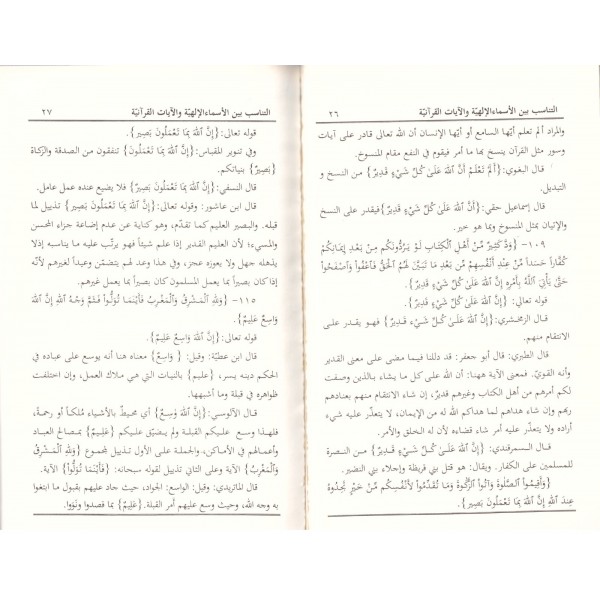 Et Tenasub beynel esmai ilahiyye vel ayetil kuraniyye - التناسب بين الأسماء الإلهية والآيات القرآنية