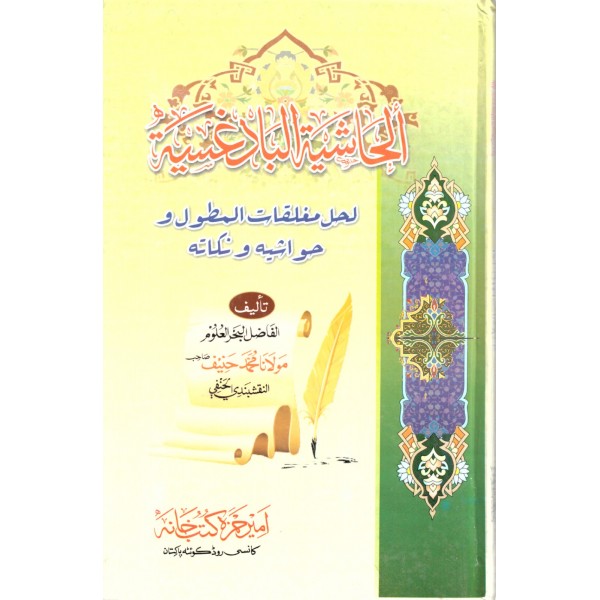 el Haşiyetul Badigisiyye- الحاشية البادغسية -