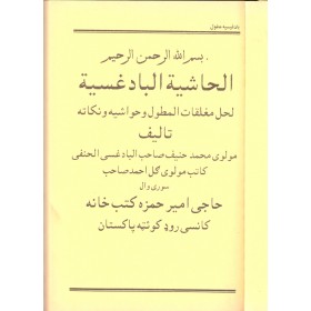 el haşiyetul badigisiyye- الحاشية البادغسية -