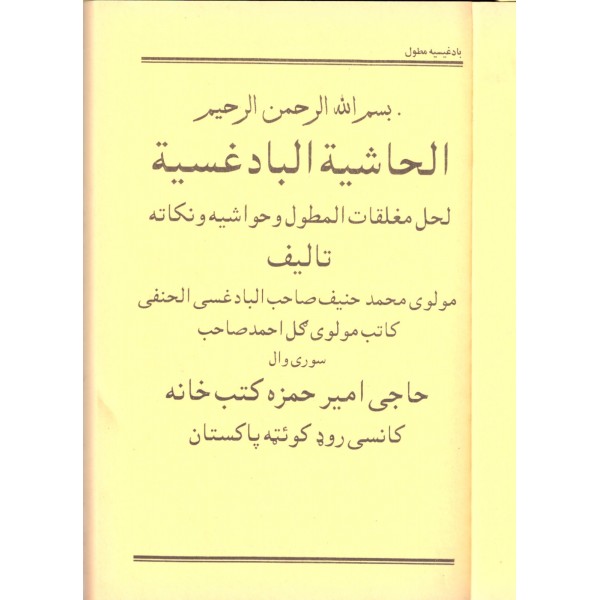 el Haşiyetul Badigisiyye- الحاشية البادغسية -