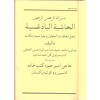 el Haşiyetul Badigisiyye- الحاشية البادغسية -