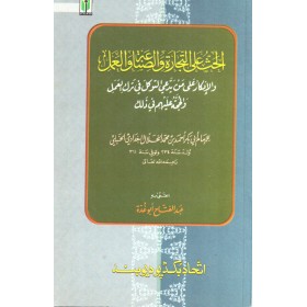 El Has alat Ticare ves Sınaa vel Amel - الحث على التجارة والصناعة والعمل