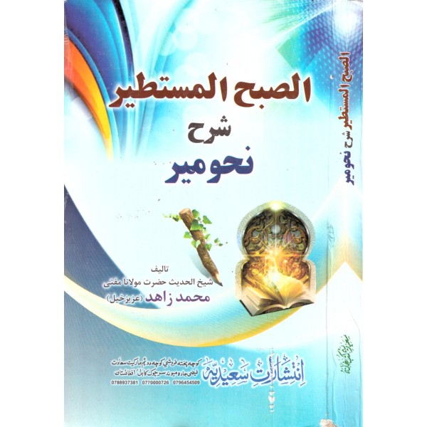 El Subhul Mustatir Şerhu Nehvi mir - الصبح المستطير شرح نحو مير
