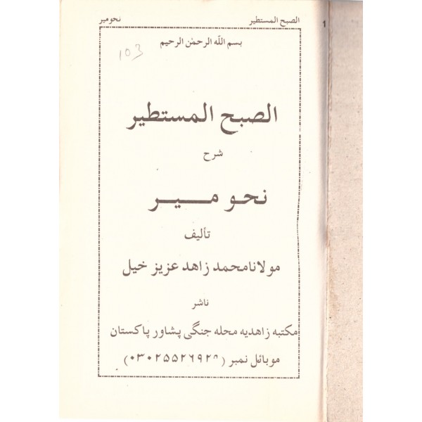 El Subhul Mustatir Şerhu Nehvi mir - الصبح المستطير شرح نحو مير